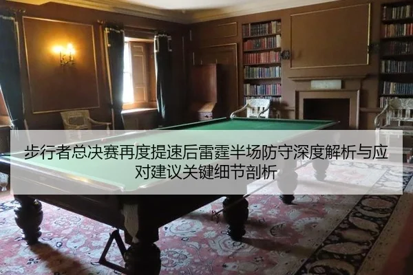 bu-xing-zhe-zong-jue-sai-zai-du-ti-su-hou-lei-ting-ban-chang-fang-shou-shen-du-jie-xi-yu-ying-dui-jian-yi-guan-jian-xi-2-122.jpg