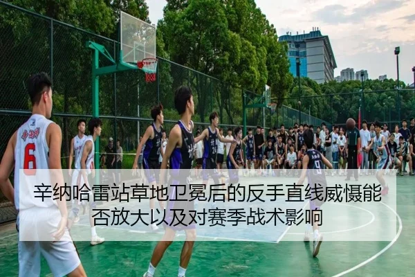 辛纳哈雷站草地卫冕后的反手直线威慑能否放大以及对赛季战术影响