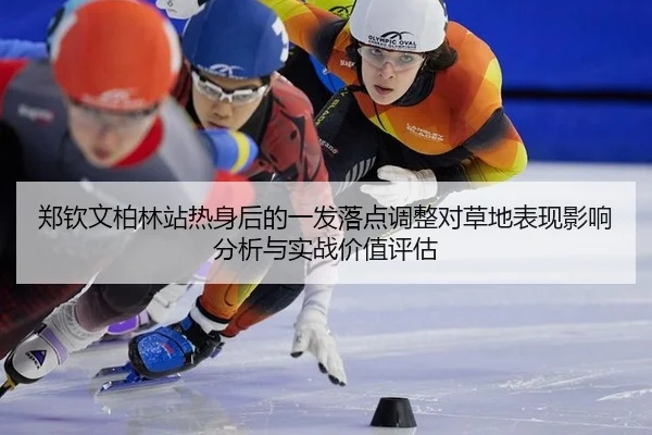 zheng-qin-wen-bo-lin-zhan-re-shen-hou-de-yi-fa-luo-dian-tiao-zheng-dui-cao-di-biao-xian-ying-xiang-fen-xi-yu-shi-zhan-2-591.jpg